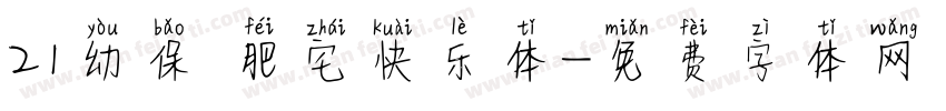 21幼保 肥宅快乐体字体转换